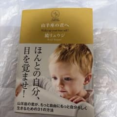 山羊座の君へ 鏡リュウジ 星座 サンクチュアリ出版 自己啓発本