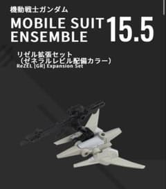 モビルスーツアンサンブル15.5 リゼル拡張のサムネイル