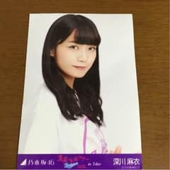 乃木坂46 深川麻衣 生写真のサムネイル