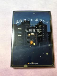 深夜カフェ・ポラリス 秋川滝美 アルファポリス文庫のサムネイル