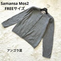 Samansa Mos2 サマンサモスモス カーディガン グレー アンゴラ混のサムネイル
