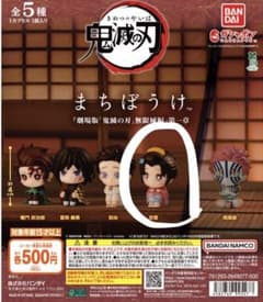 鬼滅の刃 まちぼうけ ガチャ カプセルトイのサムネイル