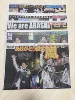 嵐 スポーツ新聞5紙セット 2026年6月1日 ラストライブ - メルカリ