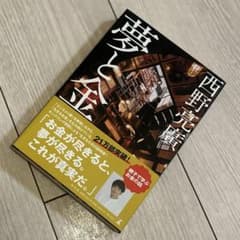 夢と金 西野亮廣著のサムネイル