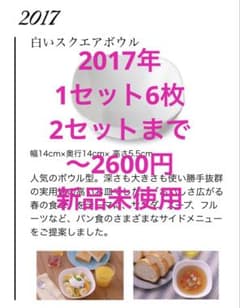 ヤマザキ春のパン祭り 2017年 (6〜12枚)白いスクエアボウルのサムネイル