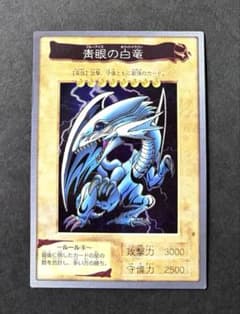青眼の白竜 バンダイ版 ブルーアイズホワイトドラゴン 遊戯王 BANDAI