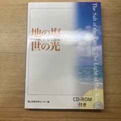 地の塩、世の光 : 人物で語るキリスト教入門のサムネイル
