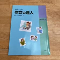 中国語テキスト　作文の達人のサムネイル