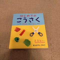 はじめてのこうさく 2・3・4さい まるばやしさわこのサムネイル