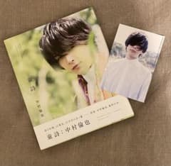 直筆サイン入り、新品同様】童詩: 中村倫也写真集ポストカード付き
