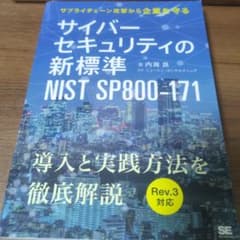 サイバーセキュリティの新標準 NIST SP800-171のサムネイル