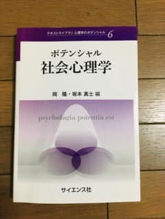 ポテンシャル社会心理学のサムネイル