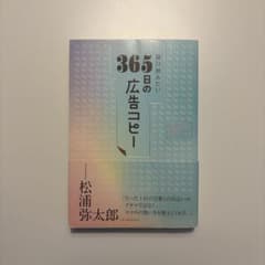 365日の広告コピー 松浦弥太郎のサムネイル