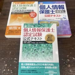 個人情報保護士認定試験公認テキスト〈情報セキュリティ〉のサムネイル