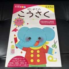 知育ドリル はじめてのこうさくのサムネイル