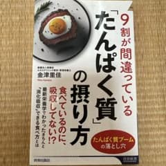 9割が間違っている「たんぱく質」の摂り方のサムネイル