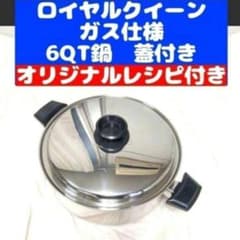 royal queenガス仕様ロイヤルクイーン 6コート 6QT鍋 蓋付き@ - メルカリ
