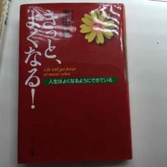 本田健 きっとよくなるのサムネイル