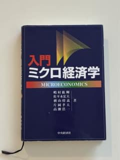 入門ミクロ経済学のサムネイル