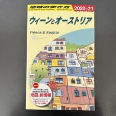 地球の歩き方　ウィーンとオーストリア　2020〜21のサムネイル
