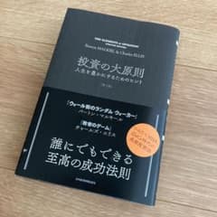 投資の大原則 人生を豊かにするためのヒントのサムネイル