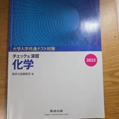 チェック&演習 化学 大学入学共通テスト対策 数研出版のサムネイル