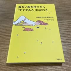 着ない服を捨てたら「すぐやる人」になれたのサムネイル