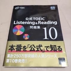 公式TOEIC Listening & Reading 問題集 10 - メルカリ