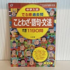 中学入試 でる順過去問 ことわざ・語句・文法 合格への1190問 三訂版のサムネイル