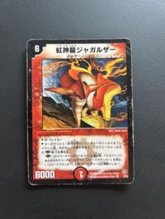 紅神龍ジャガルザー デュエルマスターズ - メルカリ