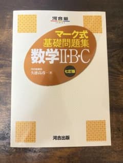 河合塾　マーク式基礎問題集 数学Ⅱ・B・C 七訂版のサムネイル