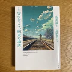 小説 雲のむこう、約束の場所のサムネイル