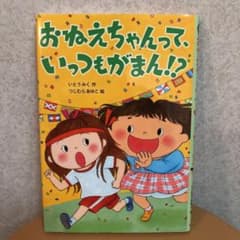 おねえちゃんって、いっつもがまん!?のサムネイル