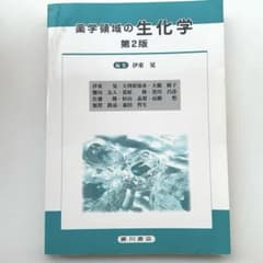 薬学領域の生化学 第2版のサムネイル