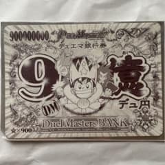 デュエルマスターズ　9億デュ円デュエマ銀行券のサムネイル
