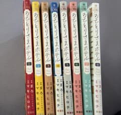 おひとりさまホテル 1〜8巻　8冊セット まろ マキヒロチのサムネイル