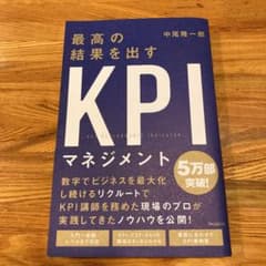 最高の結果を出すKPIマネジメントのサムネイル