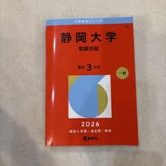 静岡大学 赤本 前期日程 2026 一般 書き込みなし - メルカリ