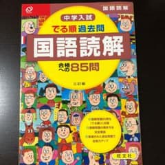 中学入試 でる順過去問 国語読解 合格への85問のサムネイル