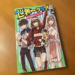 世界一クラブ 宿泊体験はサプライズ!?のサムネイル