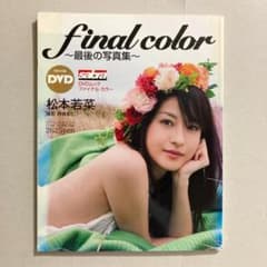松本若菜 final color ファイナルカラー 最後の写真集 DVD付き - メルカリ