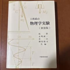 工科系の物理学実験 新装版 学術図書出版社のサムネイル