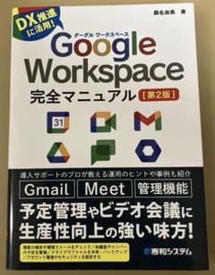 Google Workspace完全マニュアル[第2版]のサムネイル