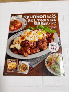 syunkonカフェごはん8 山本ゆり レシピ本のサムネイル