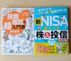 投資信託・新NISA 実用書 2冊セット - メルカリ