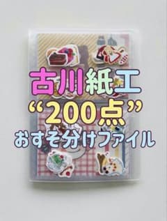 古川紙工 おすそ分けファイル 200点！！ - メルカリ