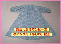ＭＥ‐２６ 新品 クインクル加工 総柄 ロングワンピース 長袖 ブルー系のサムネイル