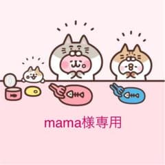 mama様専用のサムネイル