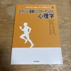スポーツ・運動・パフォーマンスの心理学のサムネイル