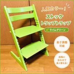 人気カラー】STOKKE トリップトラップ ライムグリーン ベビーチェア